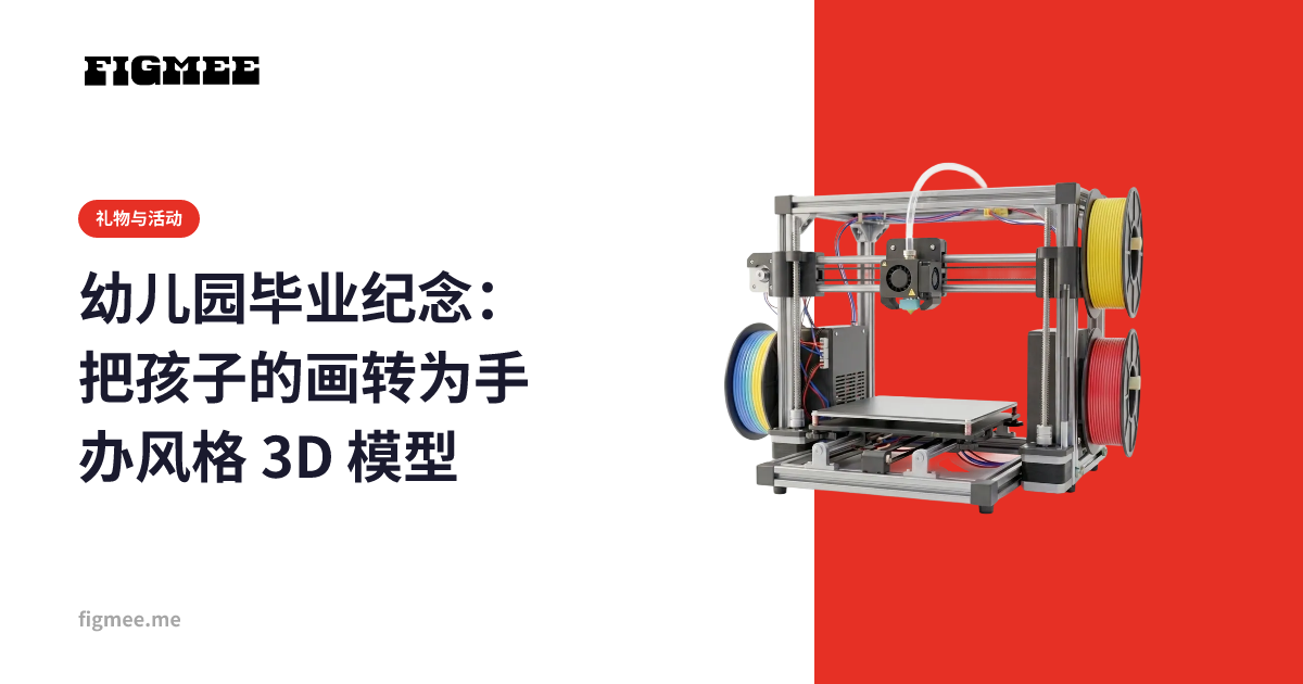 幼儿园毕业纪念：把孩子的画转为手办风格 3D 模型