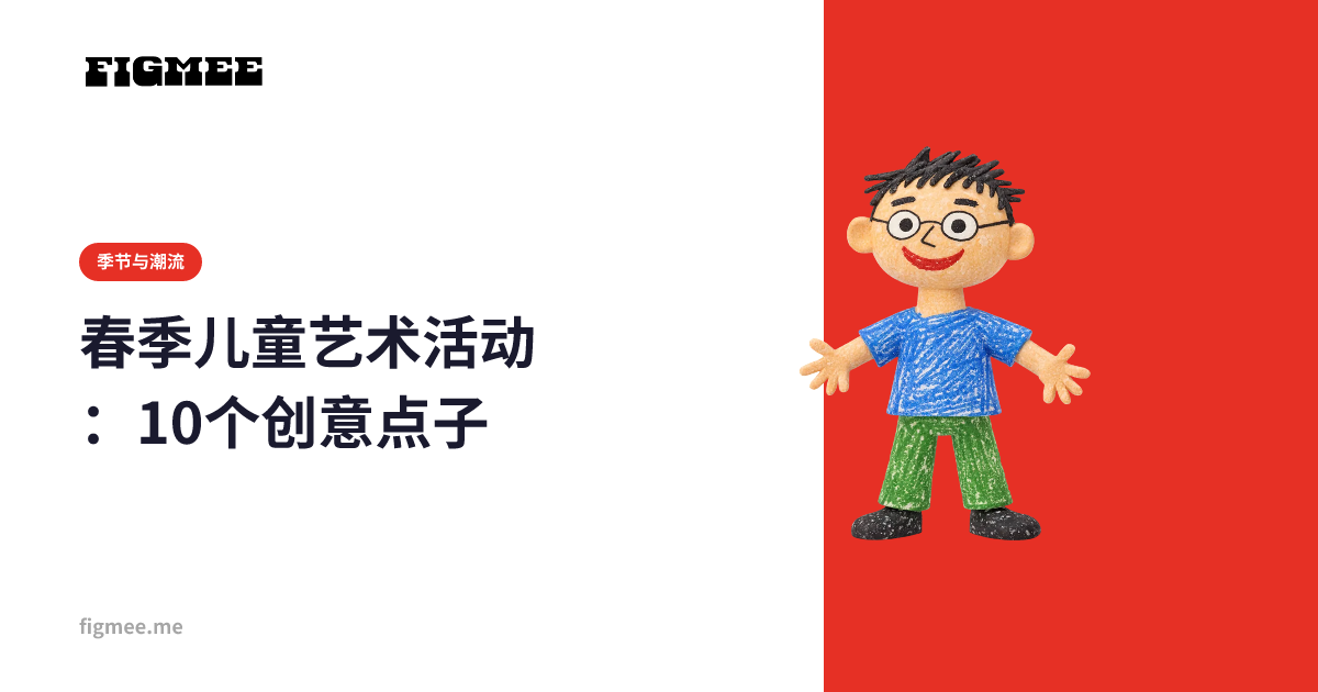 春季儿童艺术活动:10个创意点子