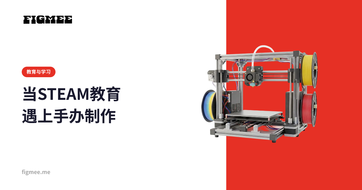 当STEAM教育遇上手办制作