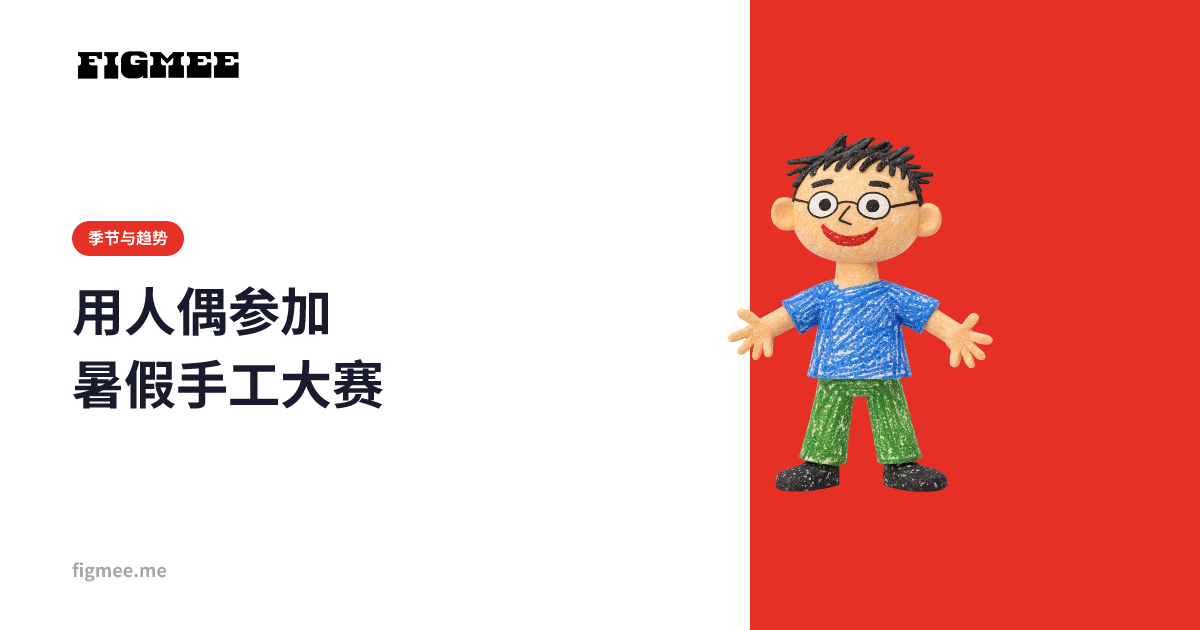 用人偶参加暑假手工大赛