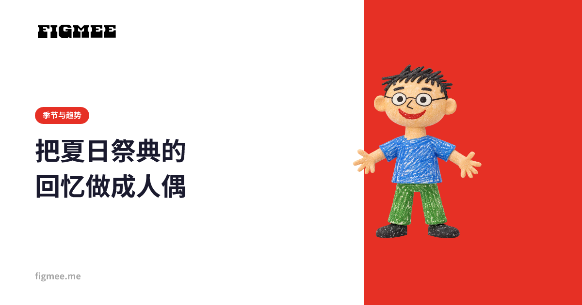 把夏日祭典的回忆做成人偶