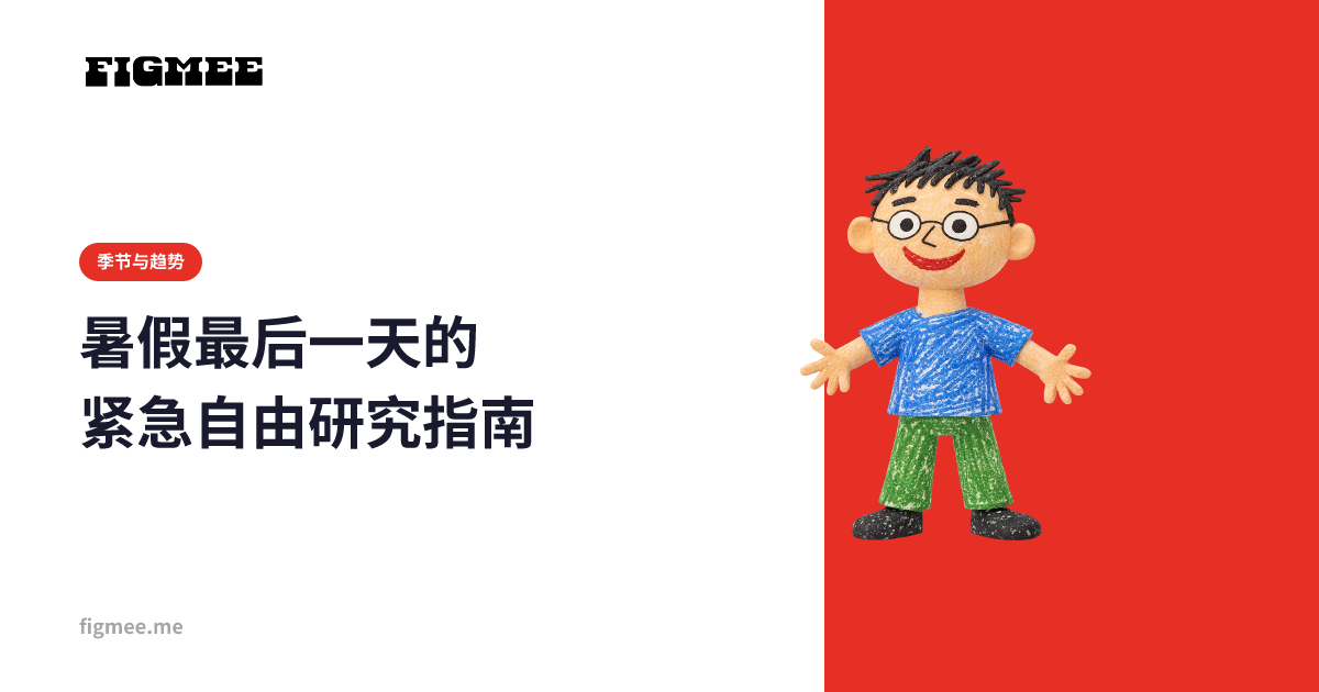 暑假最后一天的紧急自由研究指南