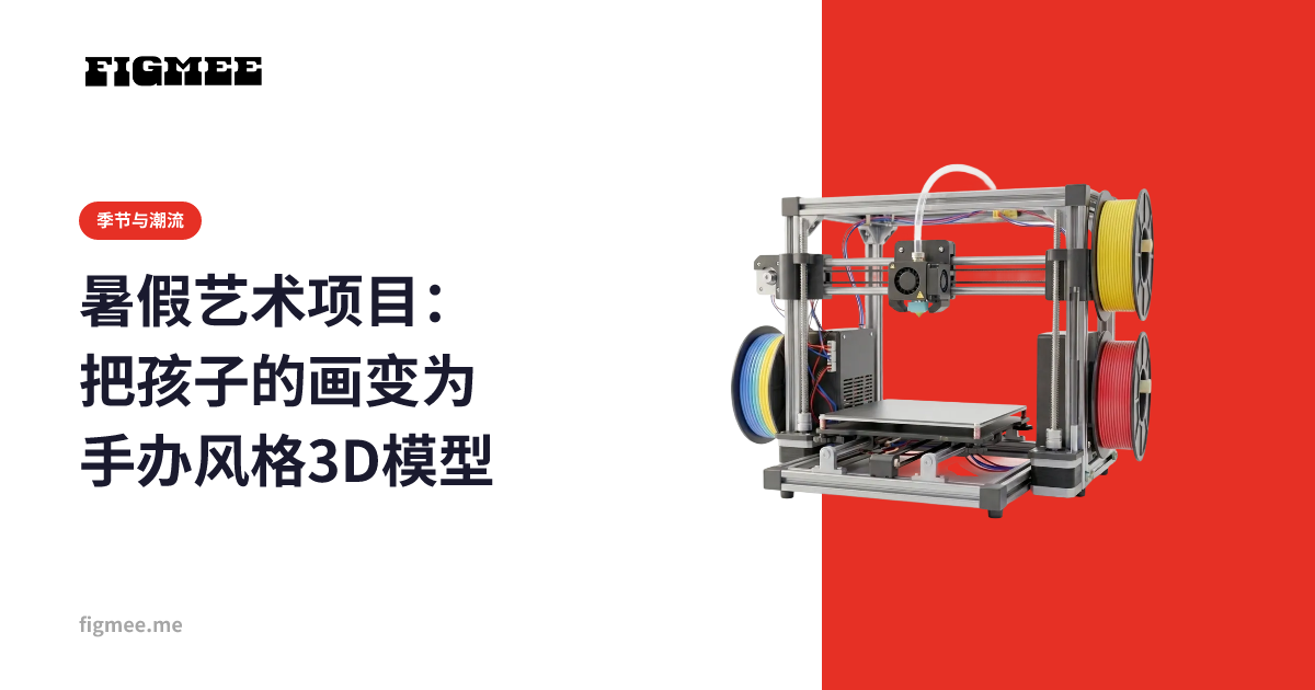暑假艺术项目：把孩子的画变为手办风格3D模型