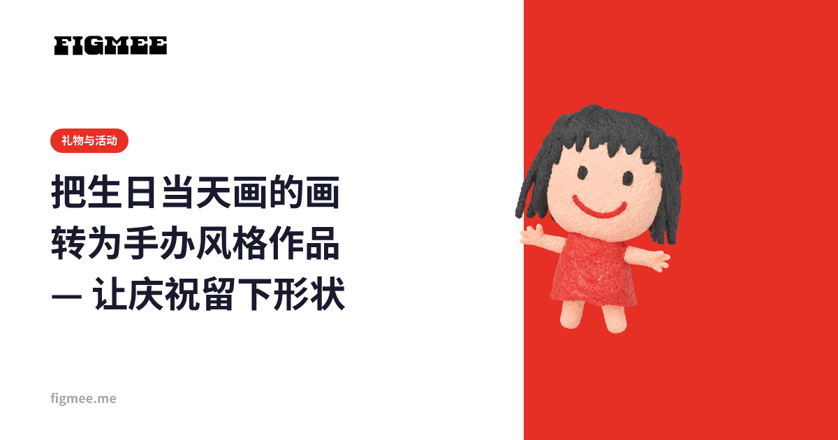 把生日当天画的画转为手办风格作品 — 让庆祝留下形状