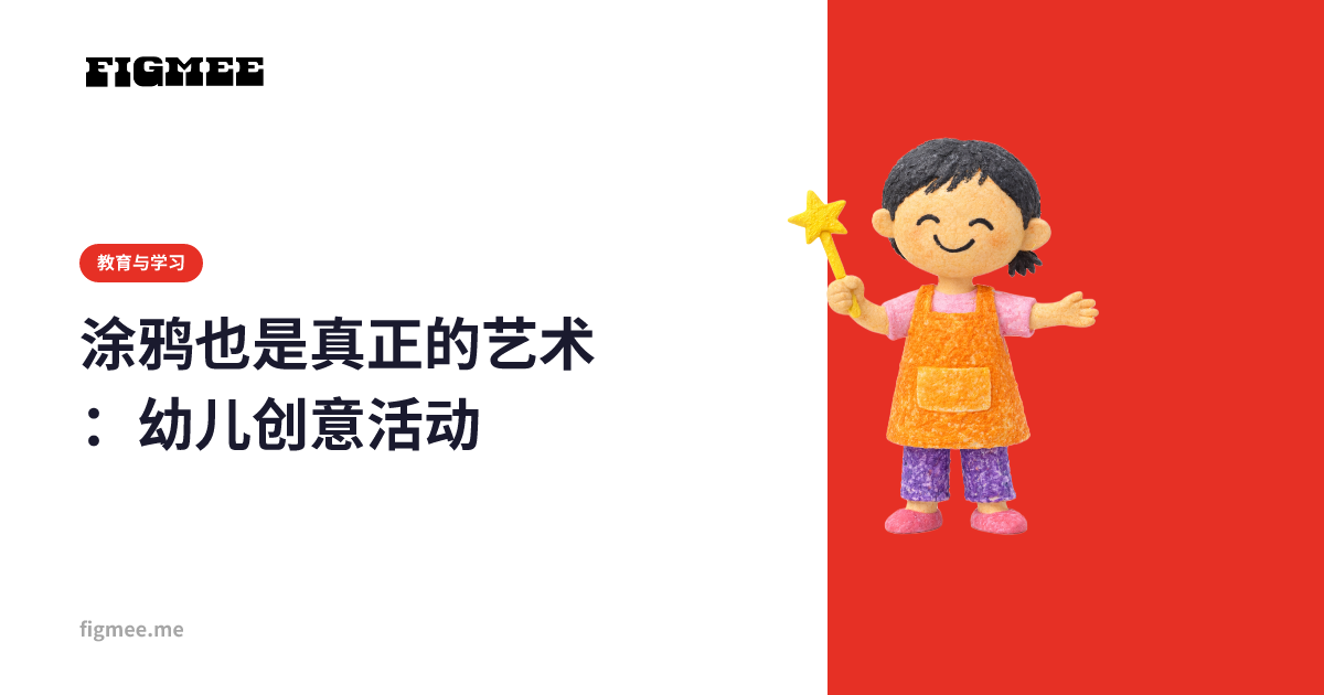 涂鸦也是真正的艺术：幼儿创意活动