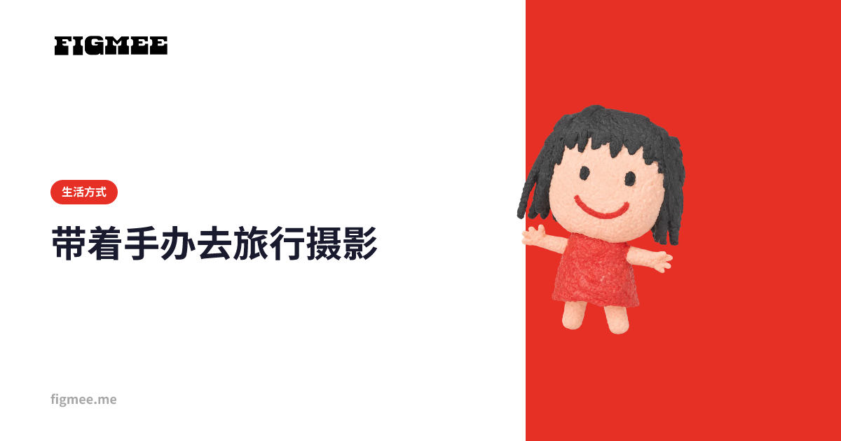 带着手办去旅行摄影