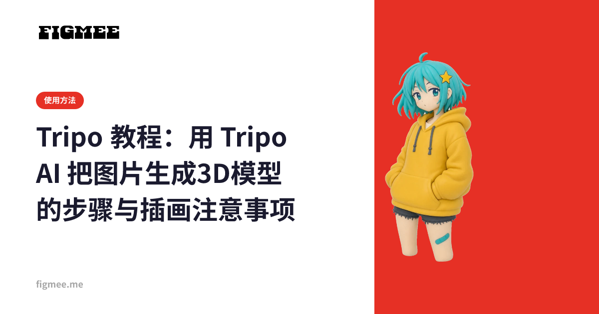 Tripo 教程：用 Tripo AI 把图片生成3D模型的步骤与插画注意事项