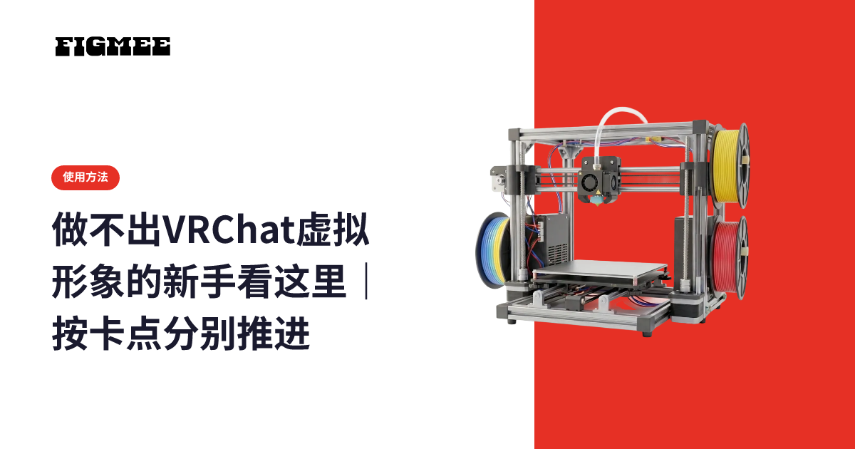 做不出VRChat虚拟形象的新手看这里｜按卡点分别推进