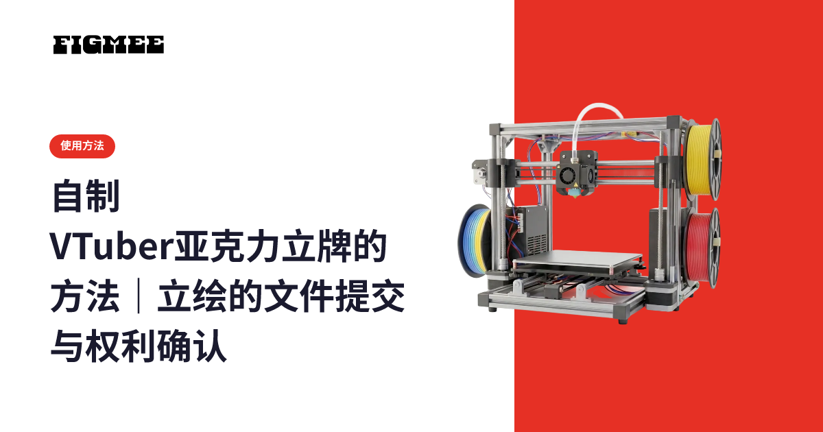 自制VTuber亚克力立牌的方法|立绘的文件提交与权利确认