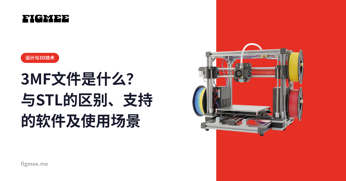 3MF文件是什么？与STL的区别、支持的软件及使用场景