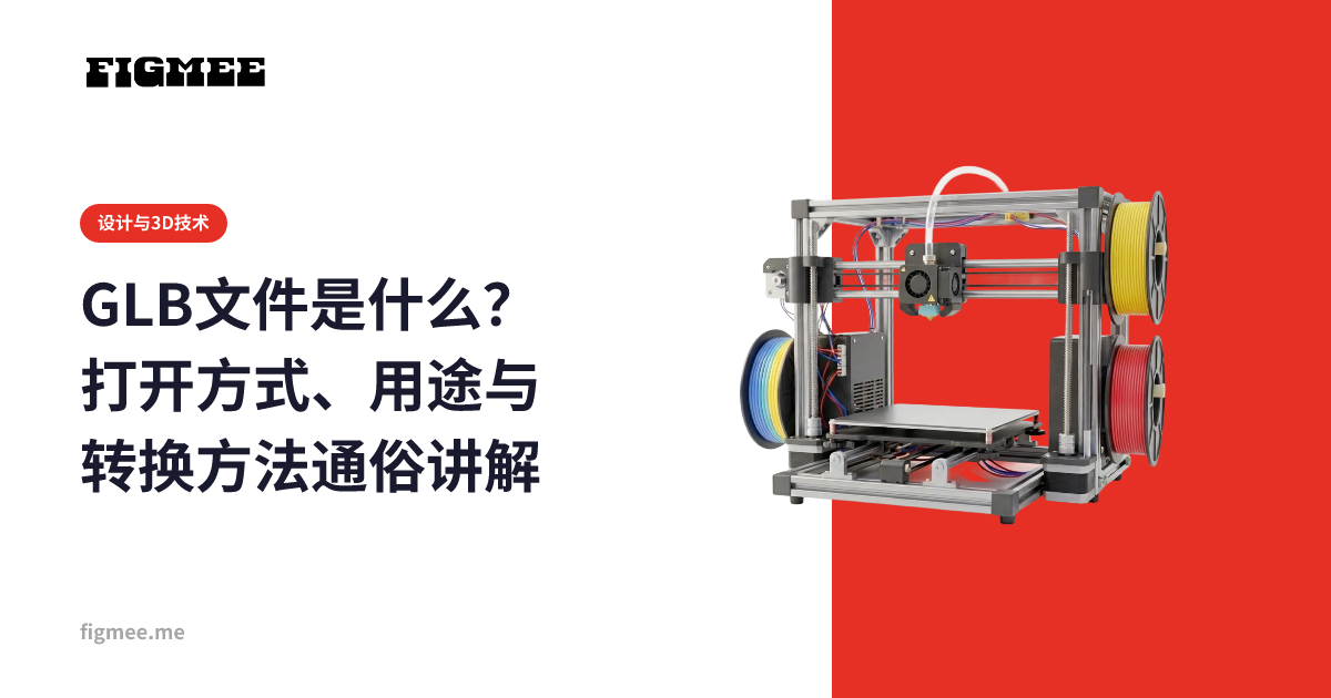 GLB文件是什么？打开方式、用途与转换方法通俗讲解
