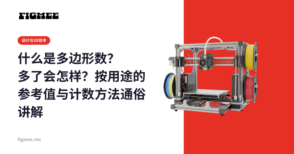 什么是多边形数?多了会怎样?按用途的参考值与计数方法通俗讲解