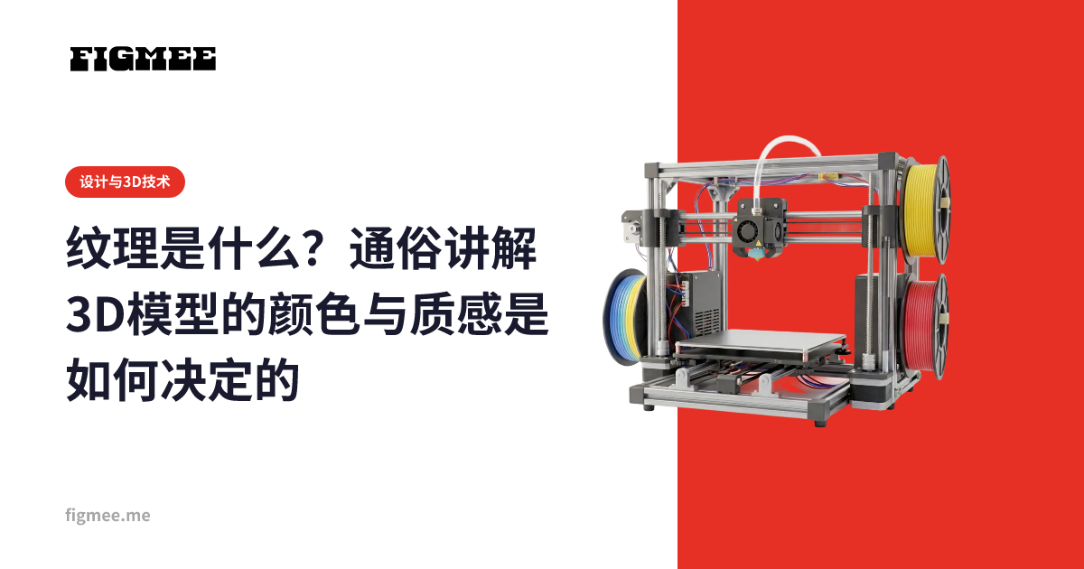 纹理是什么?通俗讲解3D模型的颜色与质感是如何决定的