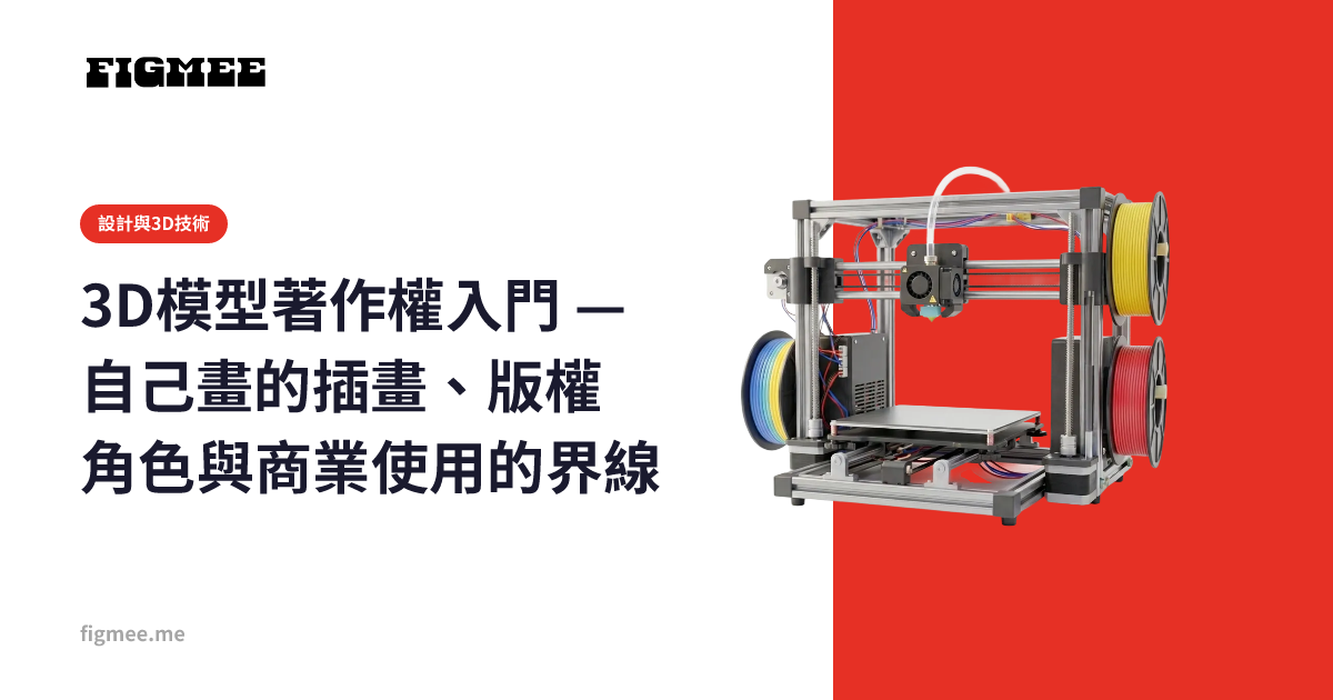 3D模型著作權入門 — 自己畫的插畫、版權角色與商業使用的界線