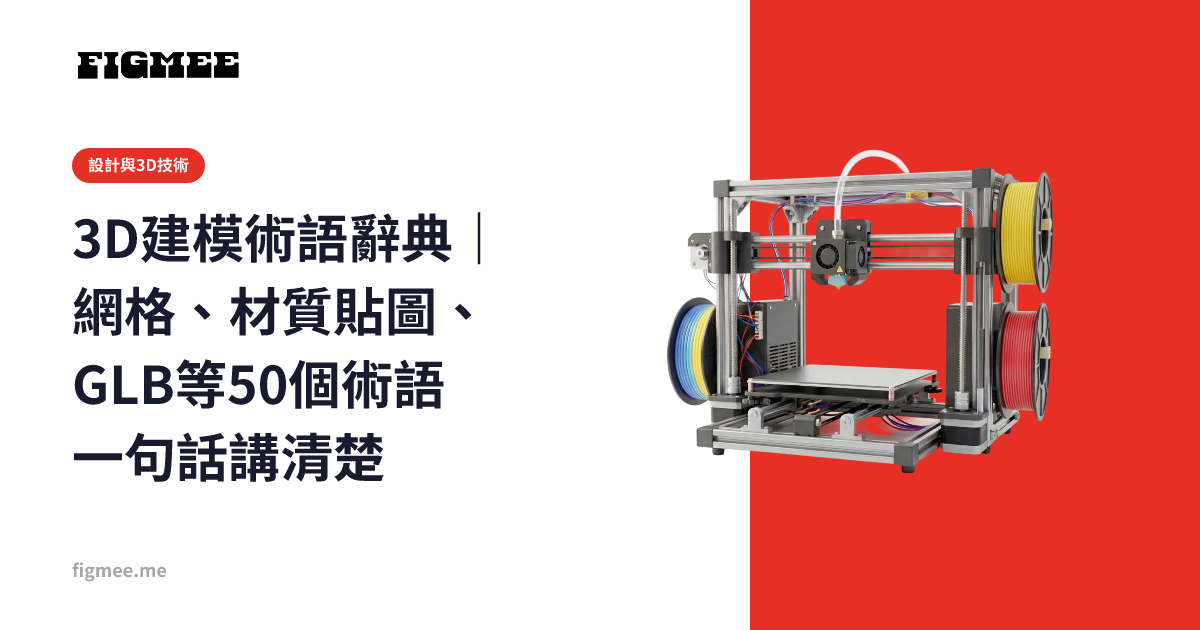 3D建模術語辭典｜網格、材質貼圖、GLB等50個術語一句話講清楚