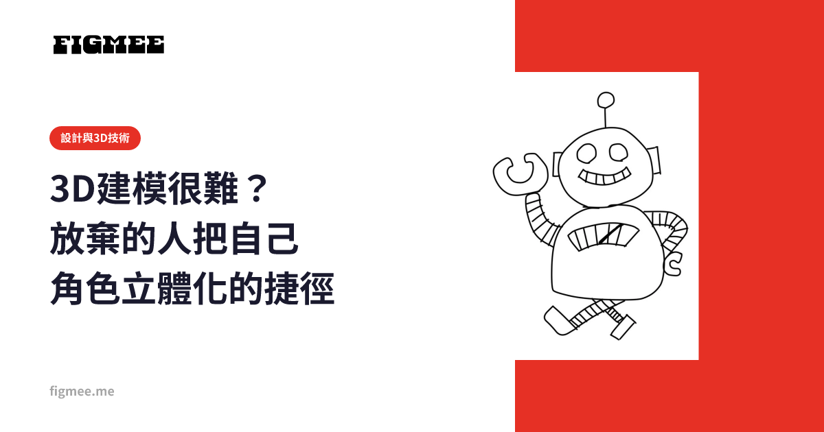 3D建模很難？放棄的人把自己角色立體化的捷徑