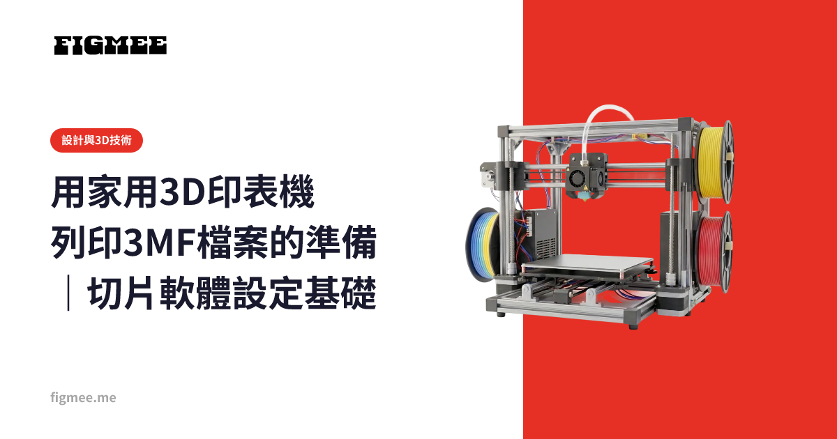 用家用3D印表機列印3MF檔案的準備｜切片軟體設定基礎