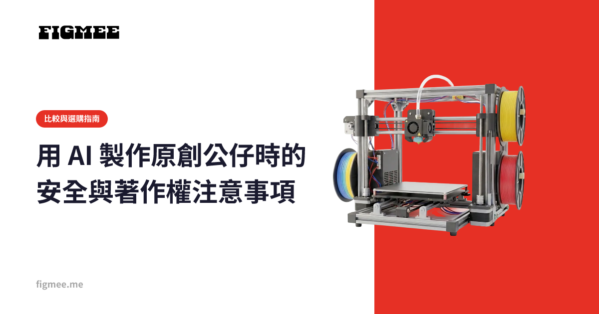 用 AI 製作原創公仔時的安全與著作權注意事項