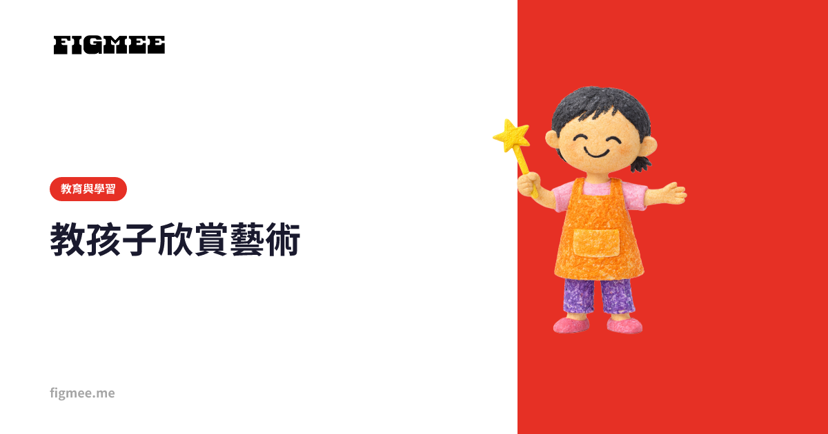 教孩子欣賞藝術