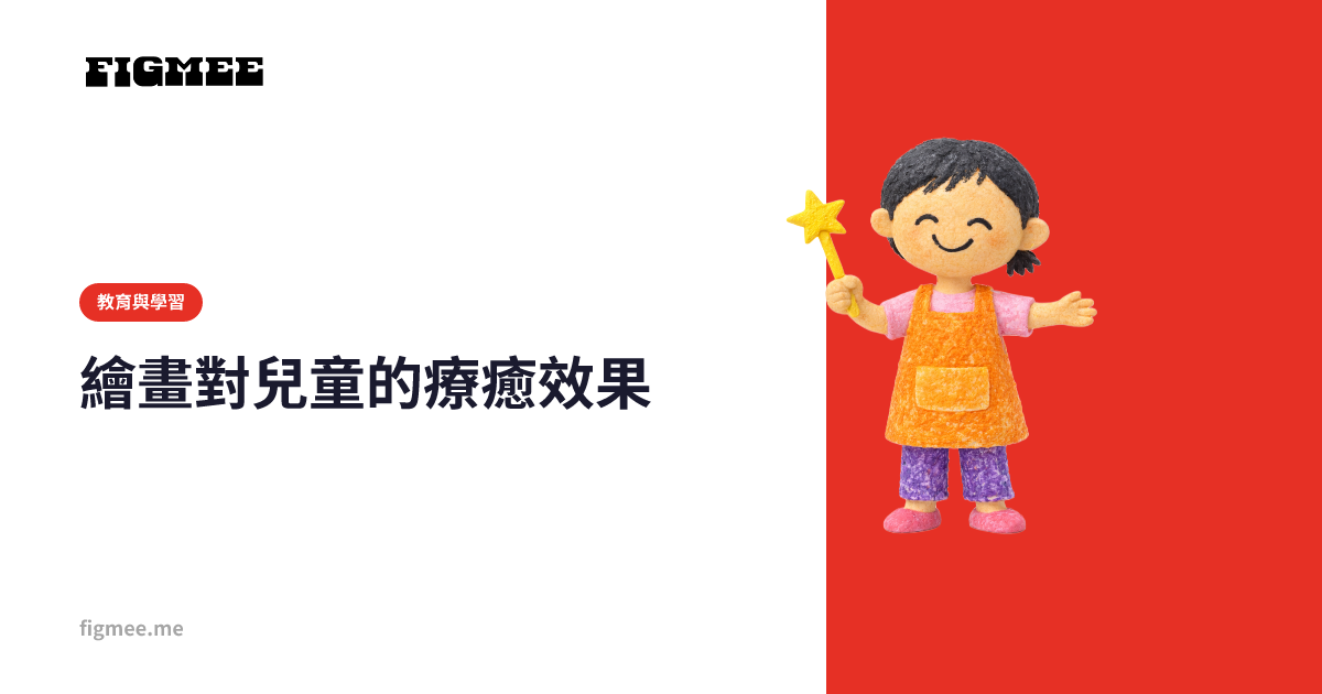 繪畫對兒童的療癒效果