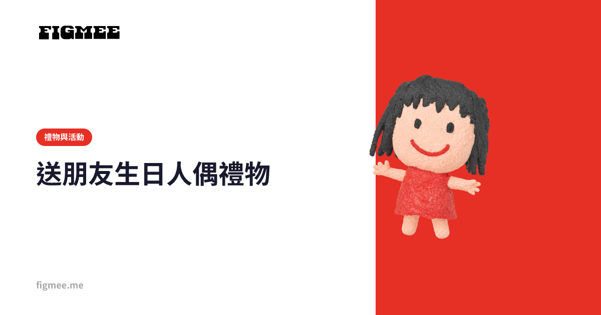 送朋友生日人偶禮物