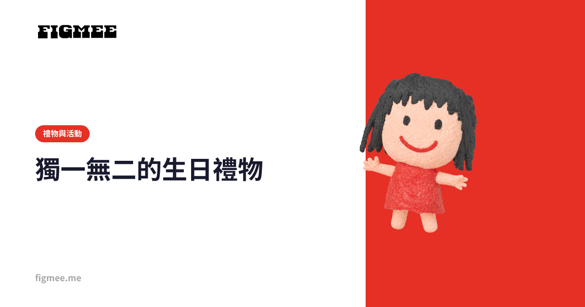 獨一無二的生日禮物