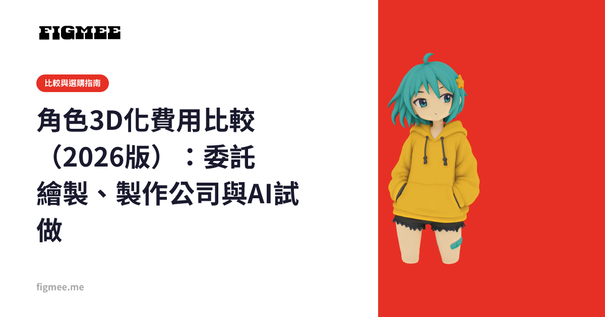 角色3D化費用比較(2026版):委託繪製、製作公司與AI試做
