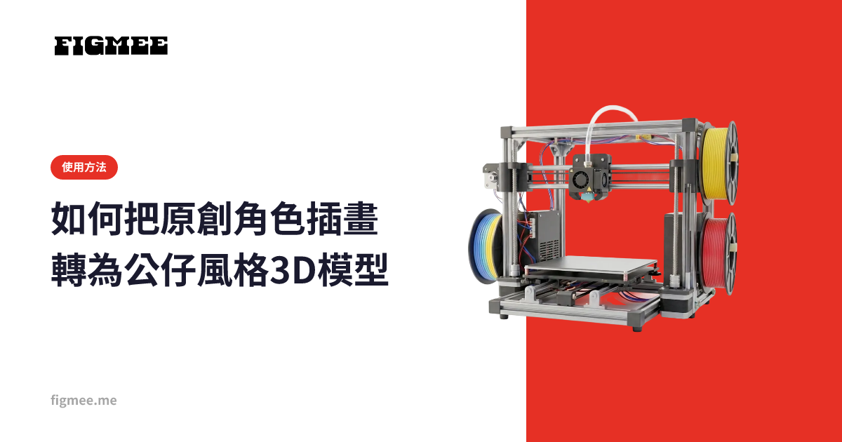 如何把原創角色插畫轉為公仔風格3D模型