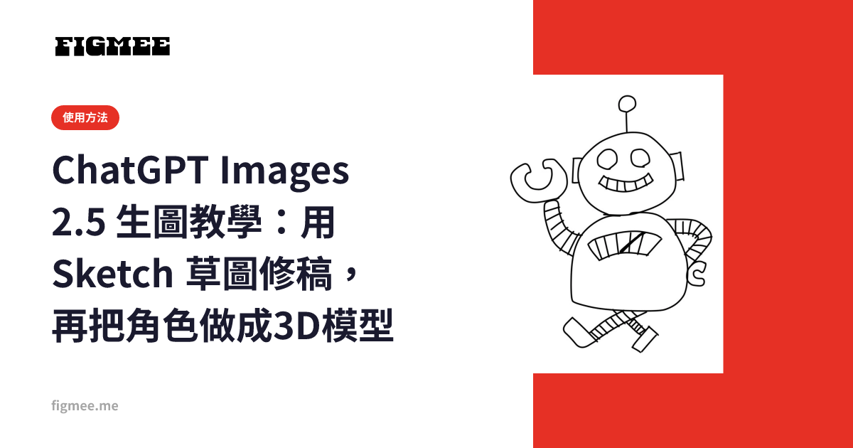 ChatGPT Images 2.5 生圖教學:用 Sketch 草圖修稿,再把角色做成3D模型