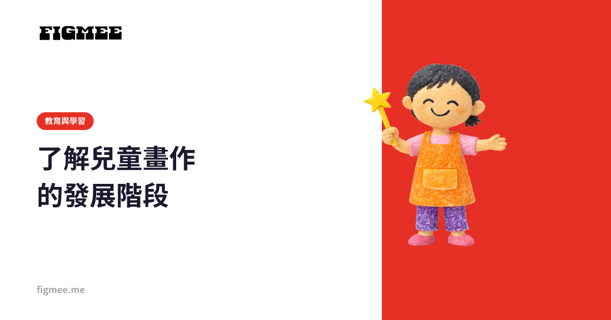 了解兒童畫作的發展階段
