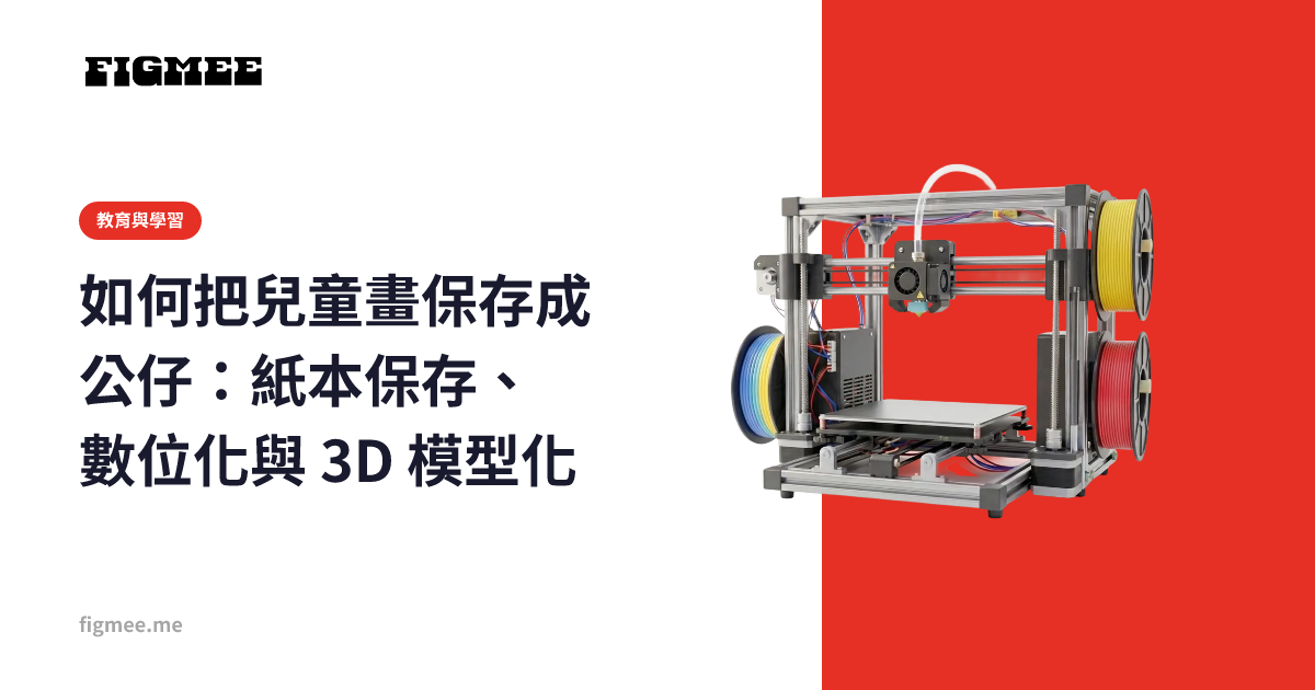 如何把兒童畫保存成公仔:紙本保存、數位化與 3D 模型化
