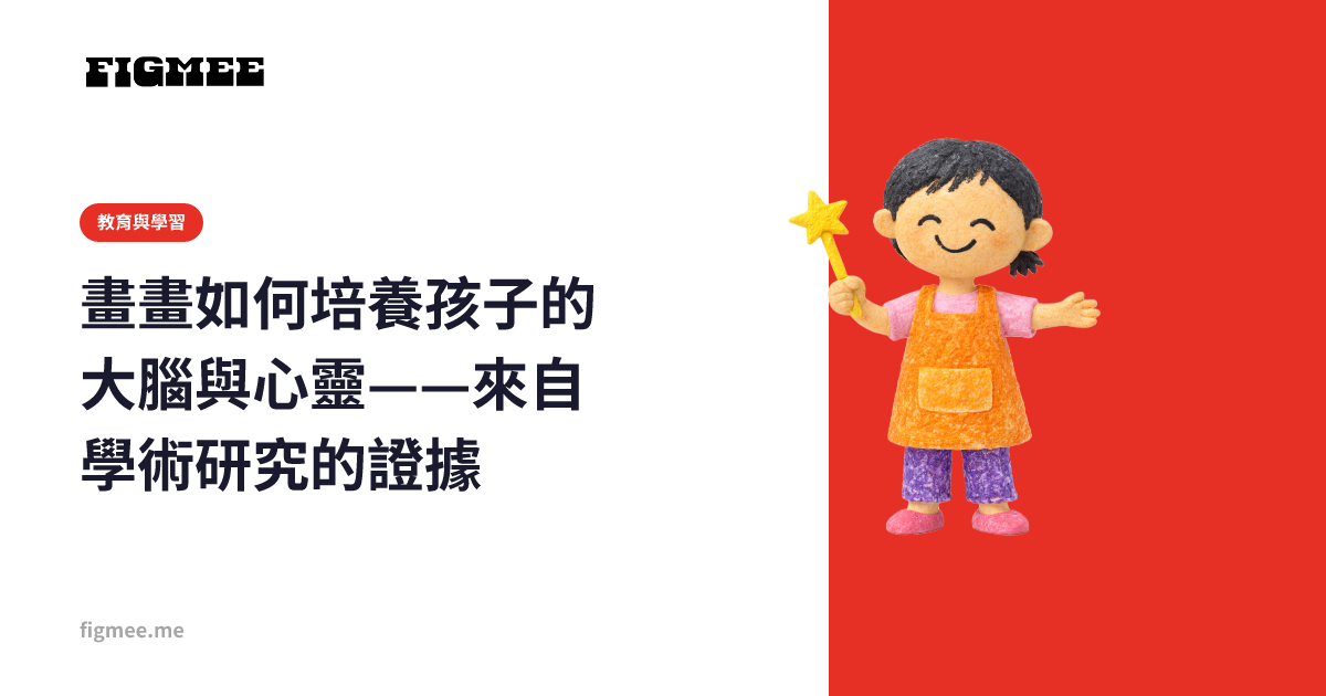 畫畫如何培養孩子的大腦與心靈——來自學術研究的證據