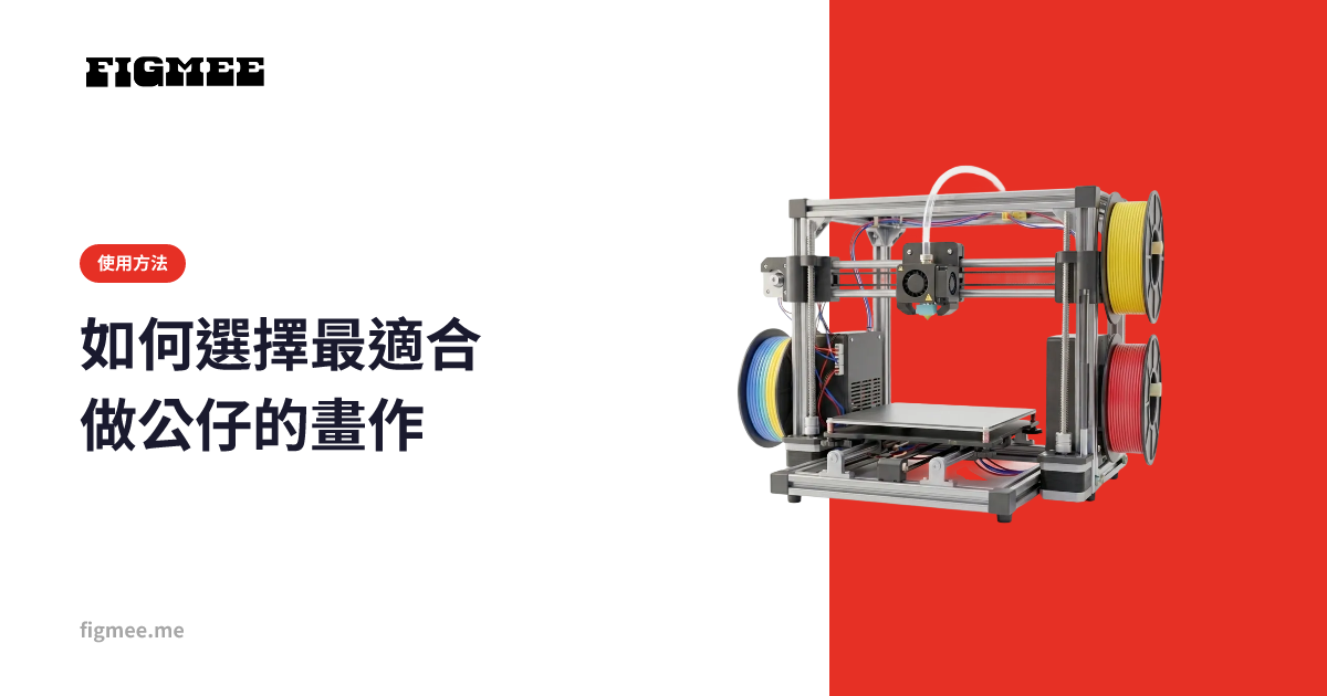 如何選擇最適合做公仔的畫作