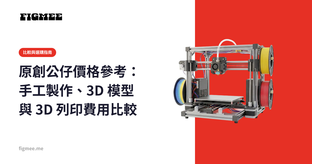 原創公仔價格參考:手工製作、3D 模型與 3D 列印費用比較
