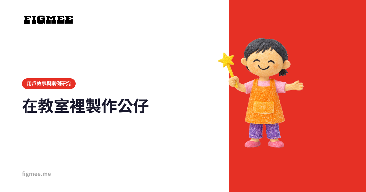 在教室裡製作公仔