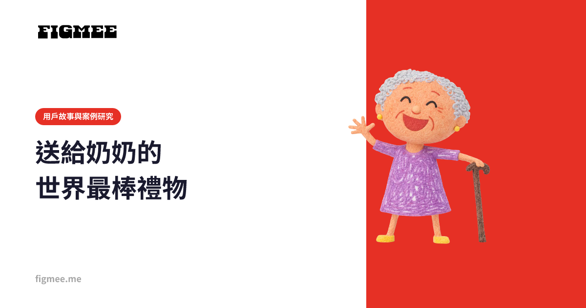 送給奶奶的世界最棒禮物