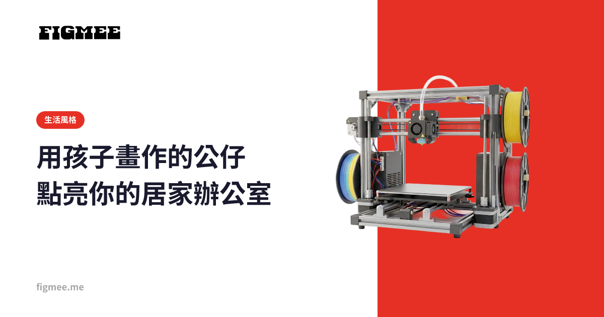 用孩子畫作的公仔點亮你的居家辦公室