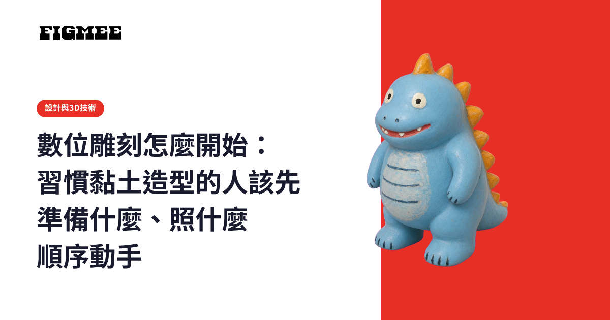 數位雕刻怎麼開始：習慣黏土造型的人該先準備什麼、照什麼順序動手