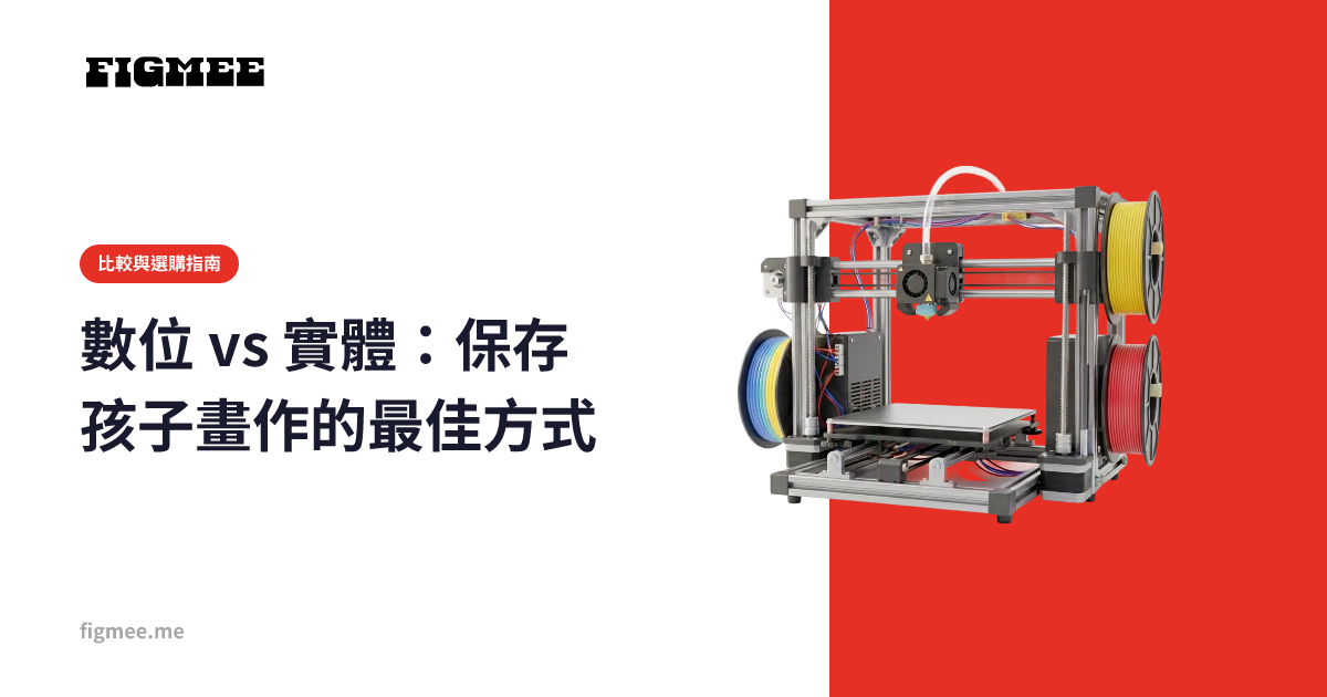 數位 vs 實體:保存孩子畫作的最佳方式