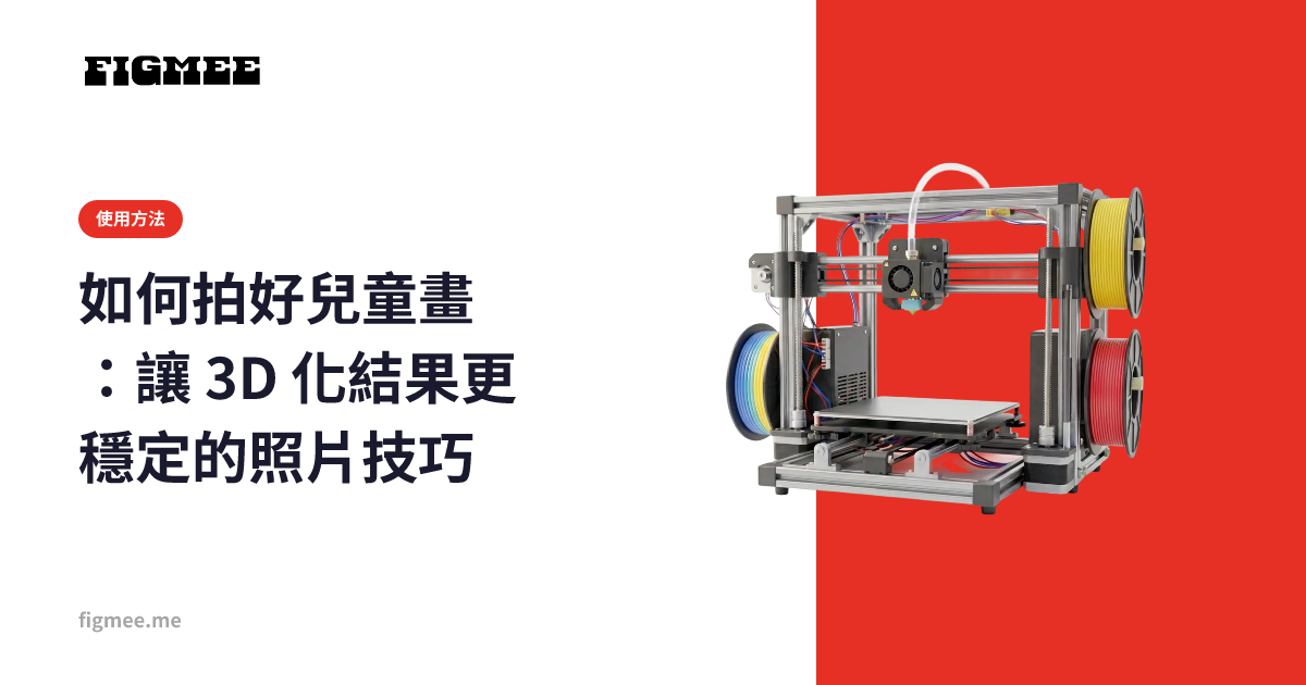 如何拍好兒童畫：讓 3D 化結果更穩定的照片技巧