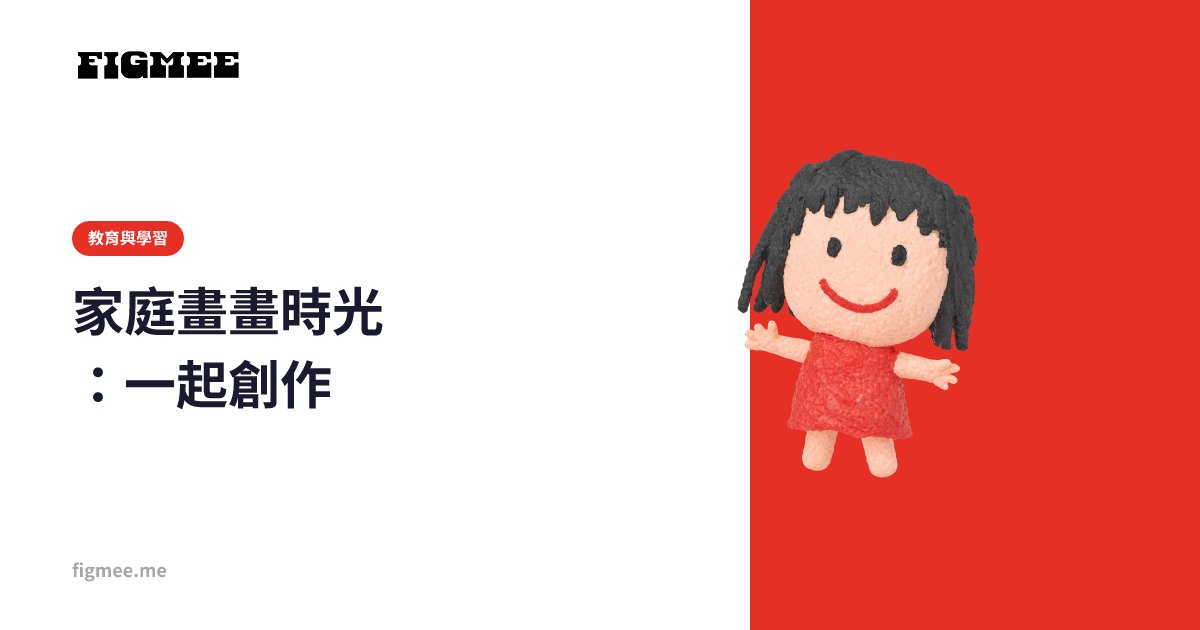 家庭畫畫時光:一起創作