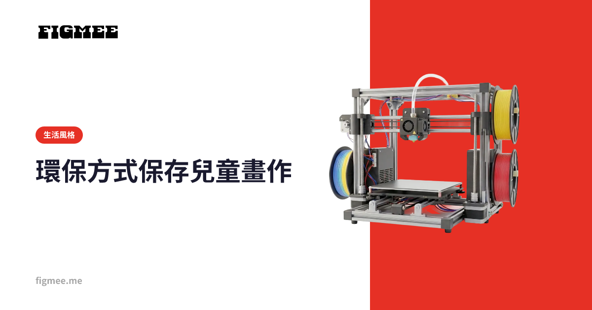 環保方式保存兒童畫作