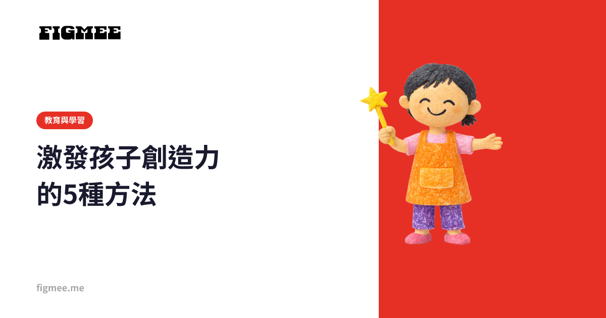 激發孩子創造力的5種方法