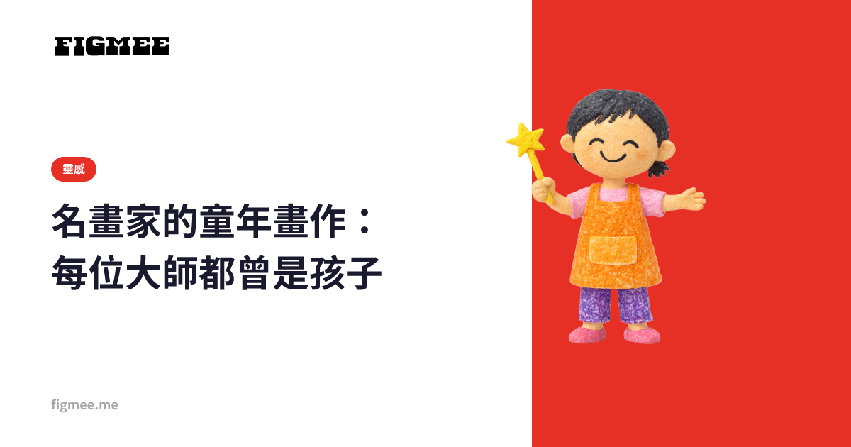 名畫家的童年畫作:每位大師都曾是孩子