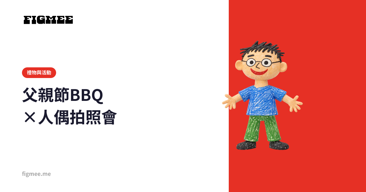 父親節BBQ×人偶拍照會
