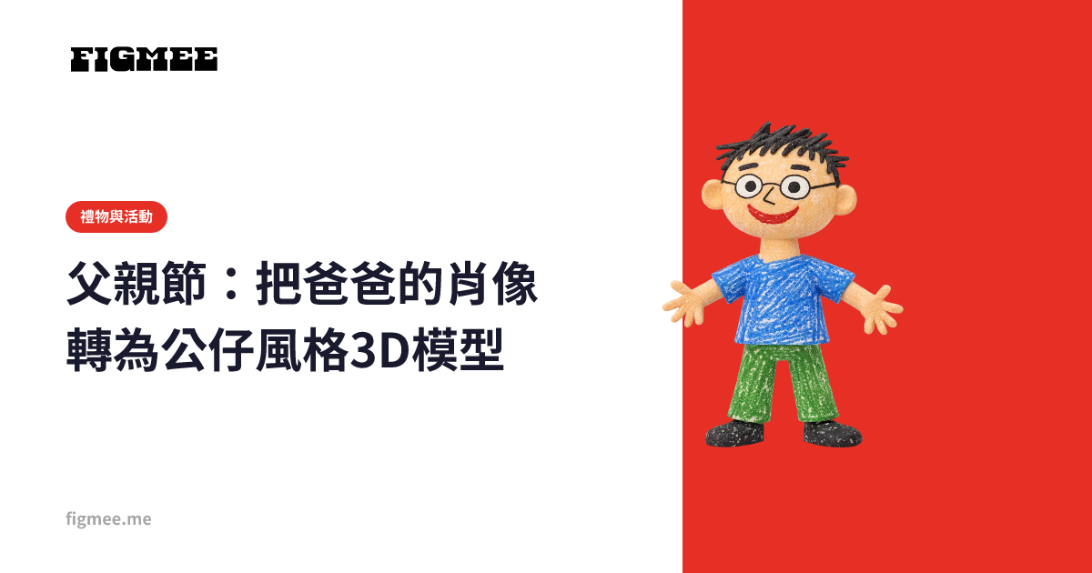 父親節:把爸爸的肖像轉為公仔風格3D模型