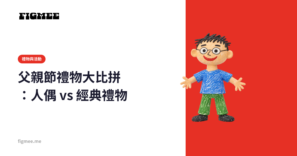 父親節禮物大比拼:人偶 vs 經典禮物