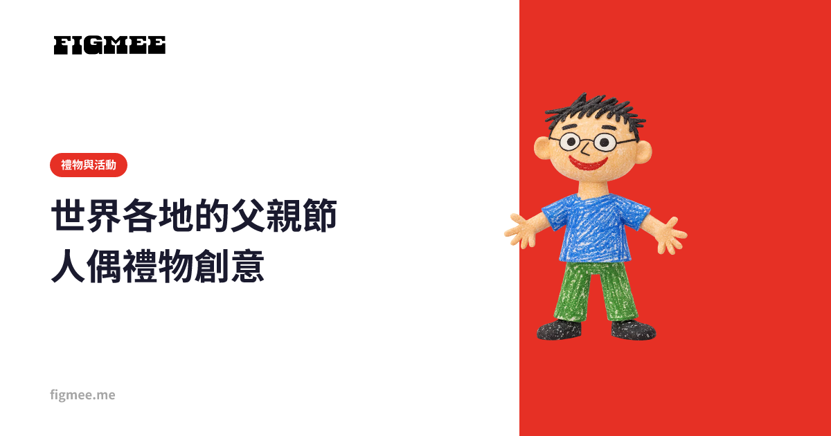 世界各地的父親節人偶禮物創意