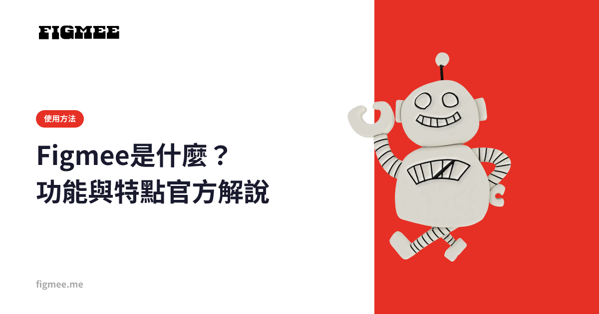Figmee是什麼？功能與特點官方解說
