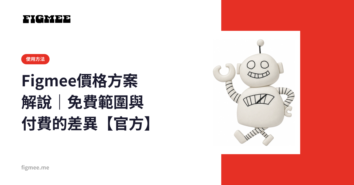 Figmee價格方案解說｜免費範圍與付費的差異【官方】